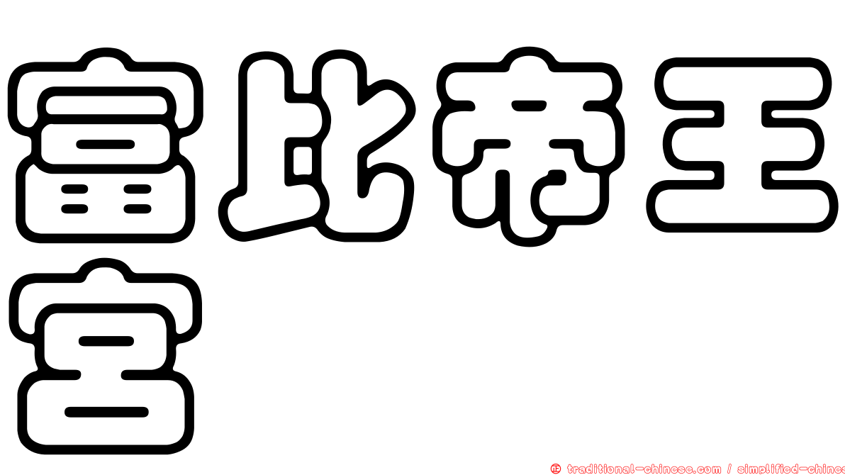 富比帝王宮
