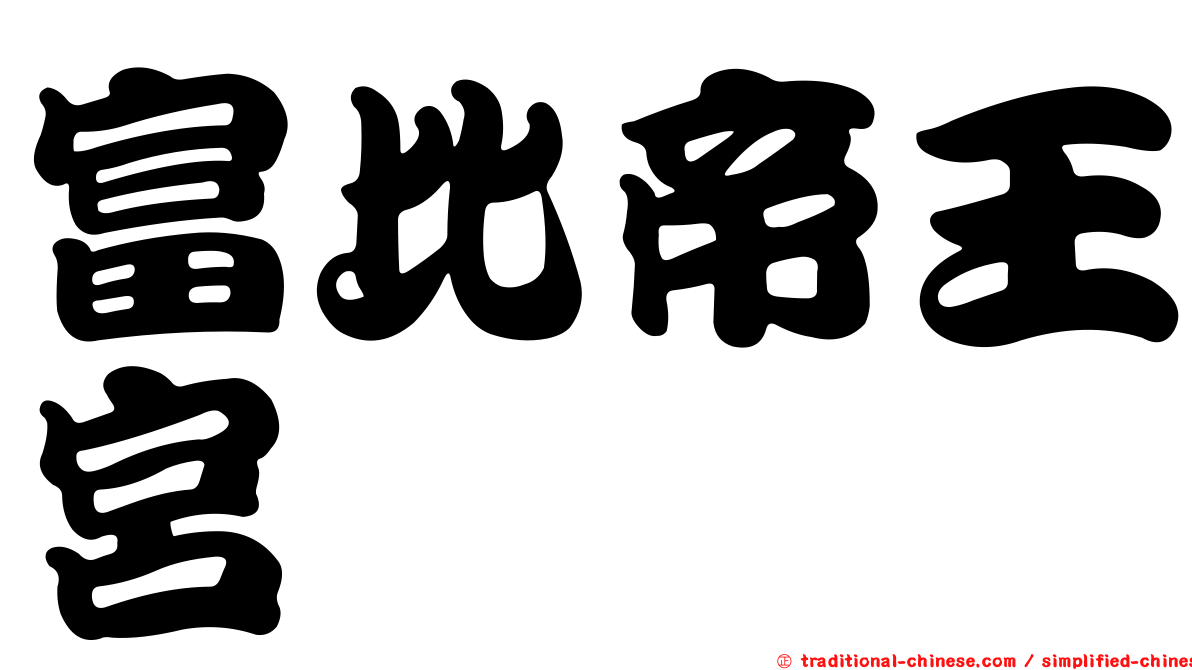 富比帝王宮