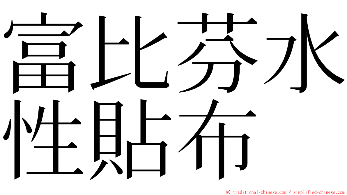 富比芬水性貼布 ming font