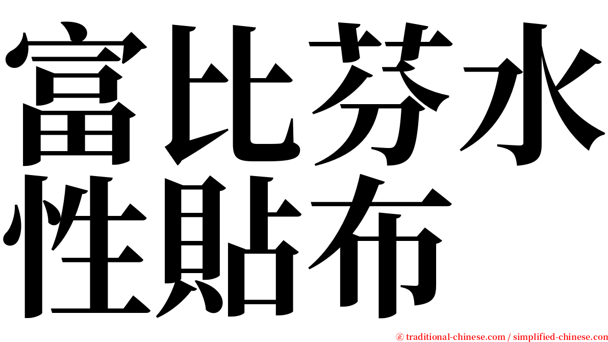 富比芬水性貼布 serif font