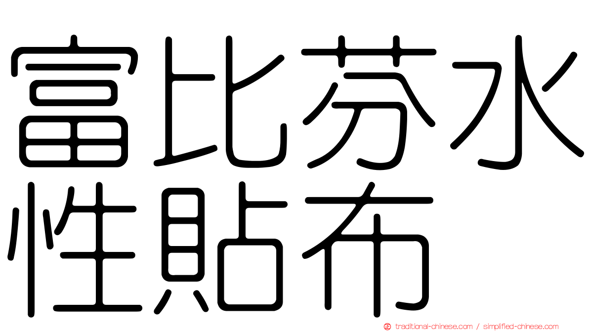 富比芬水性貼布