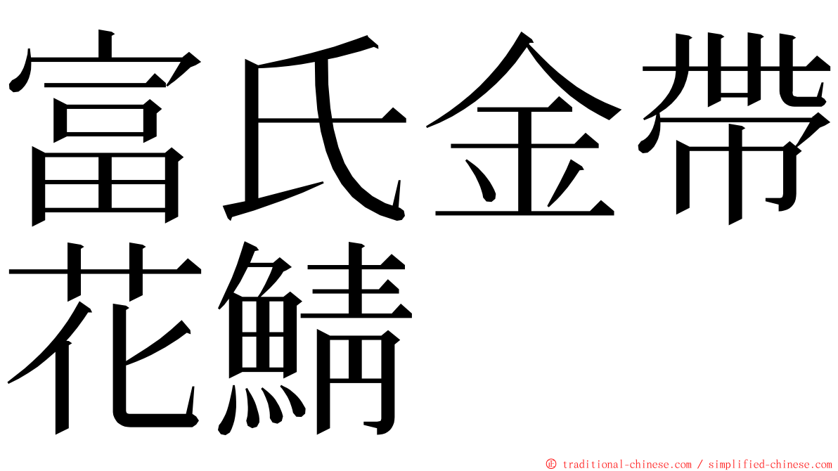 富氏金帶花鯖 ming font