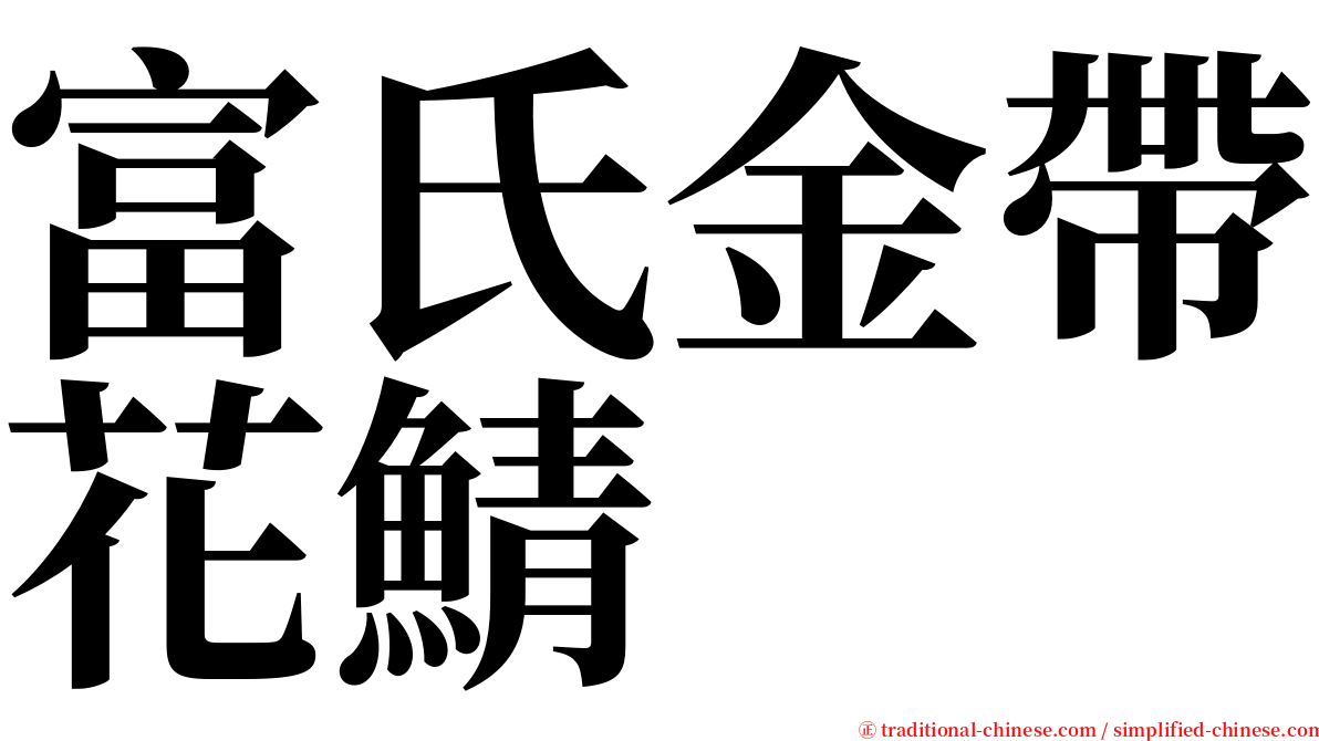 富氏金帶花鯖 serif font