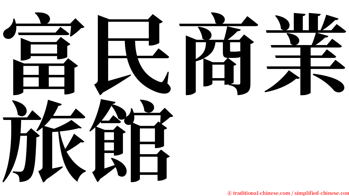 富民商業旅館 serif font