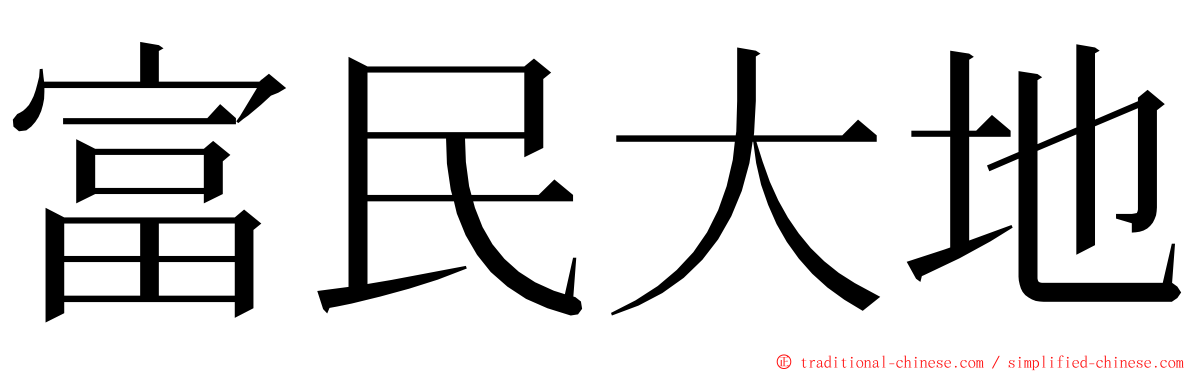 富民大地 ming font