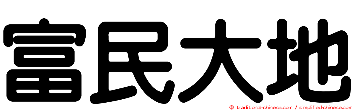 富民大地