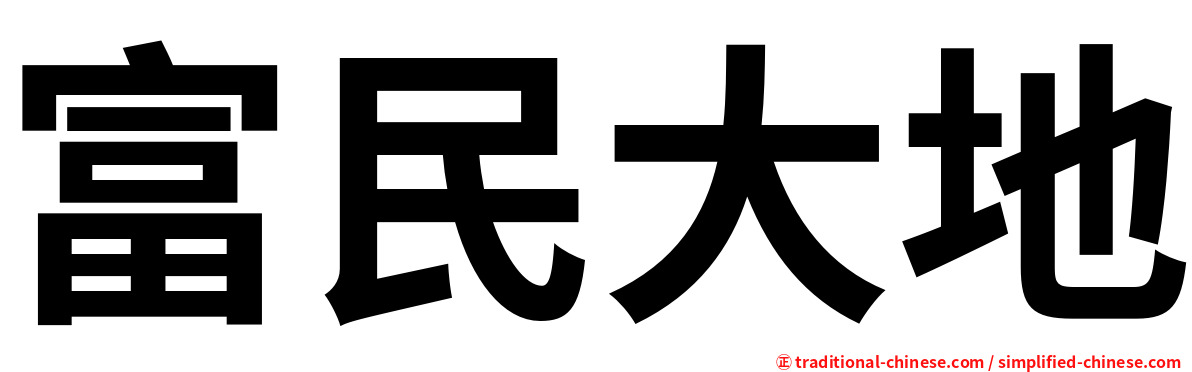 富民大地