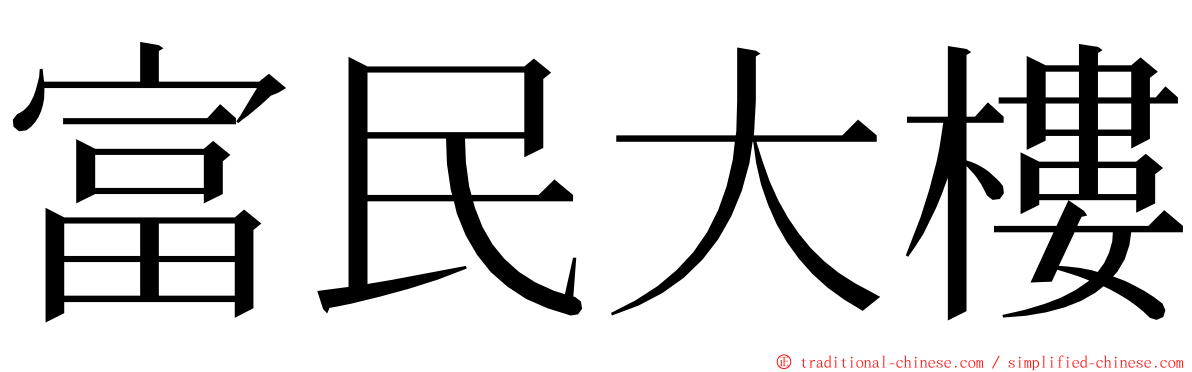 富民大樓 ming font