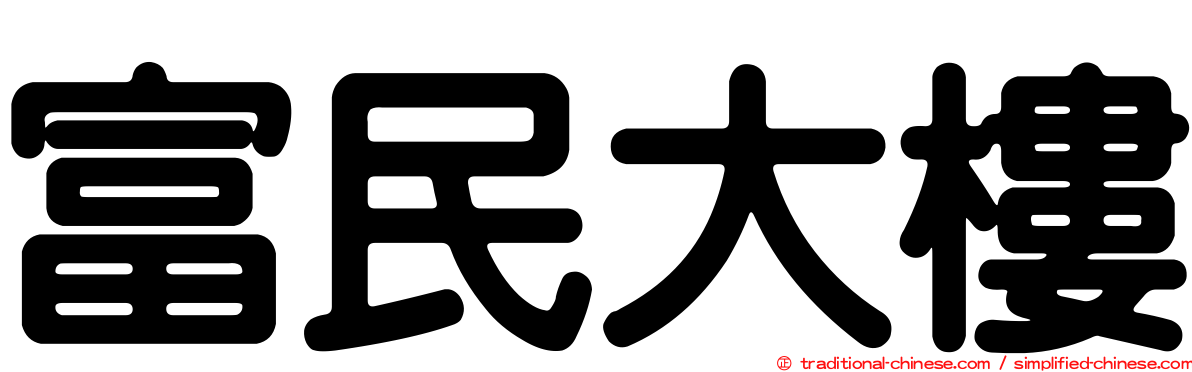 富民大樓