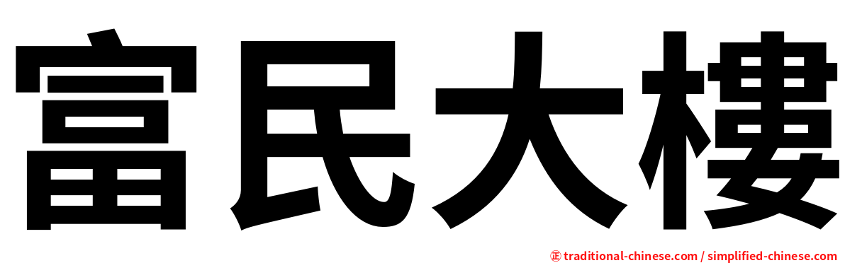 富民大樓