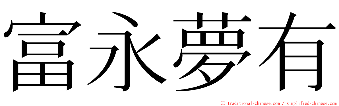 富永夢有 ming font