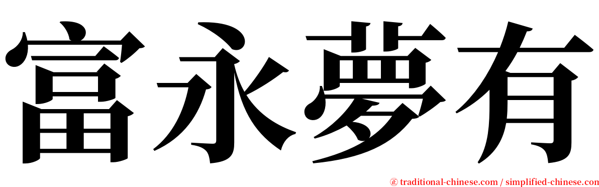 富永夢有 serif font