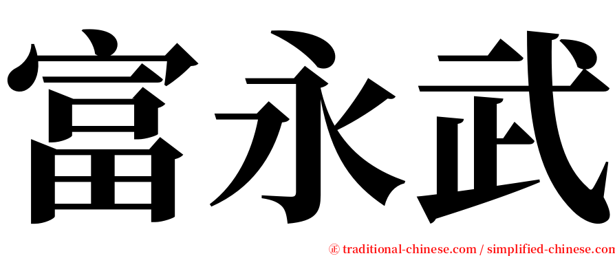 富永武 serif font