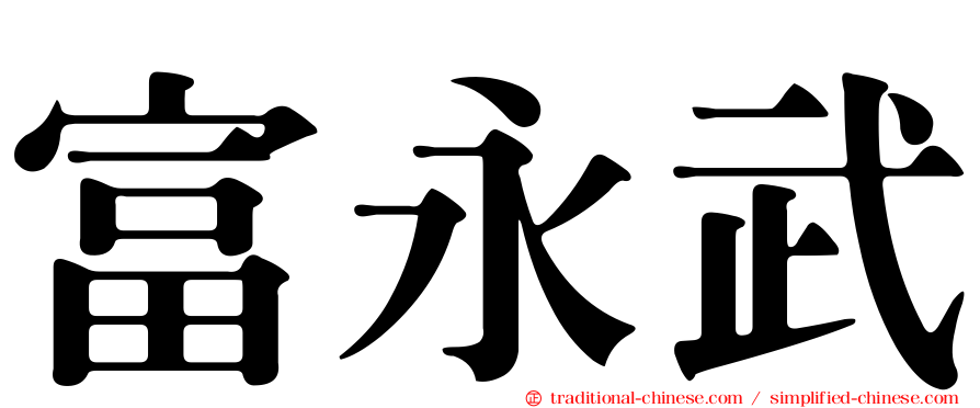 富永武
