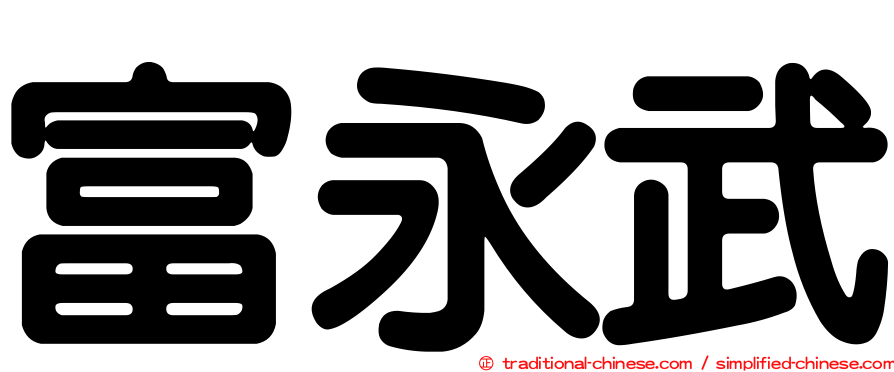 富永武