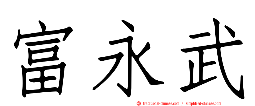 富永武