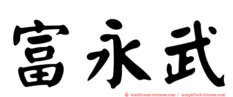 富永武
