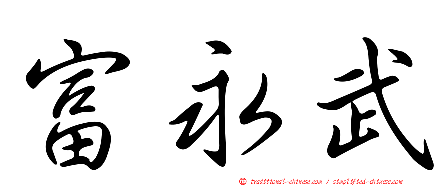 富永武