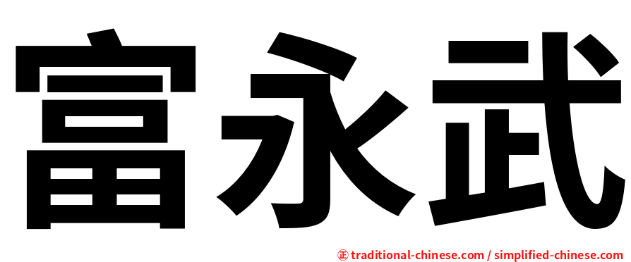 富永武