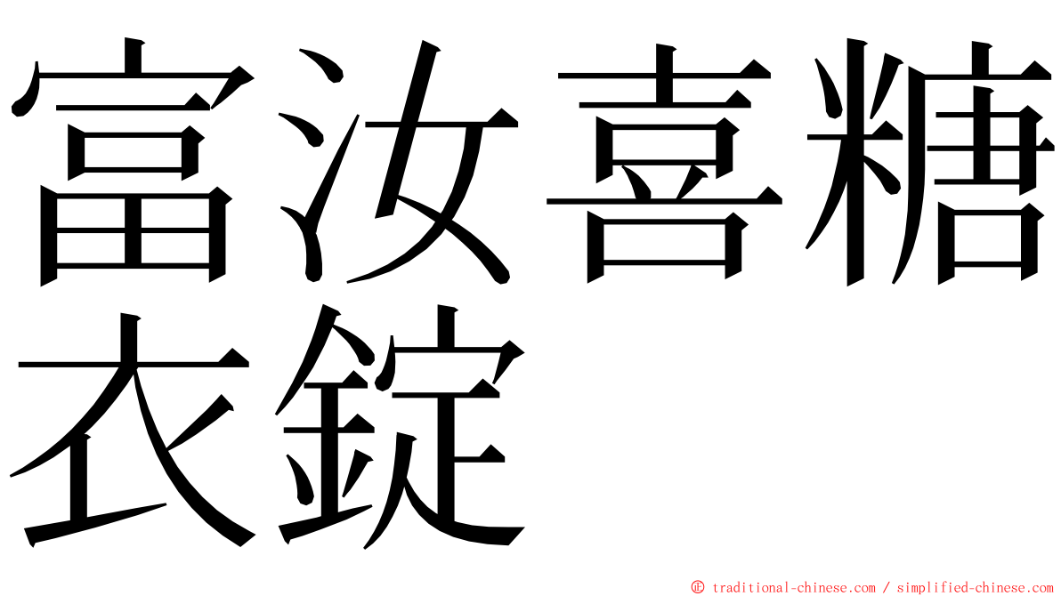 富汝喜糖衣錠 ming font