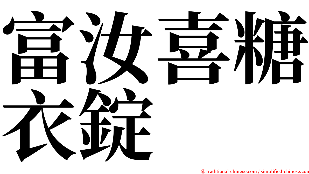 富汝喜糖衣錠 serif font