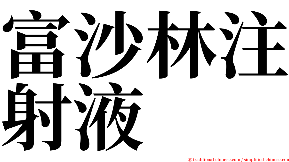 富沙林注射液 serif font