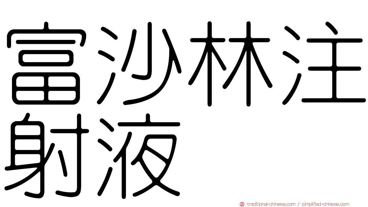 富沙林注射液