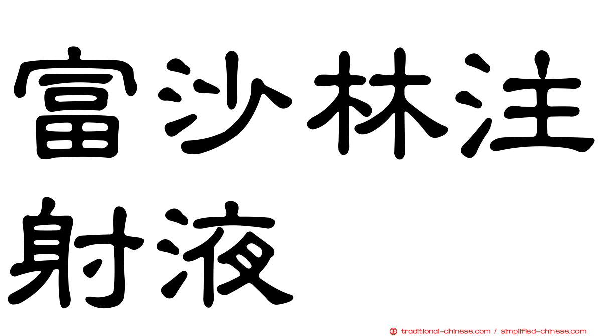 富沙林注射液