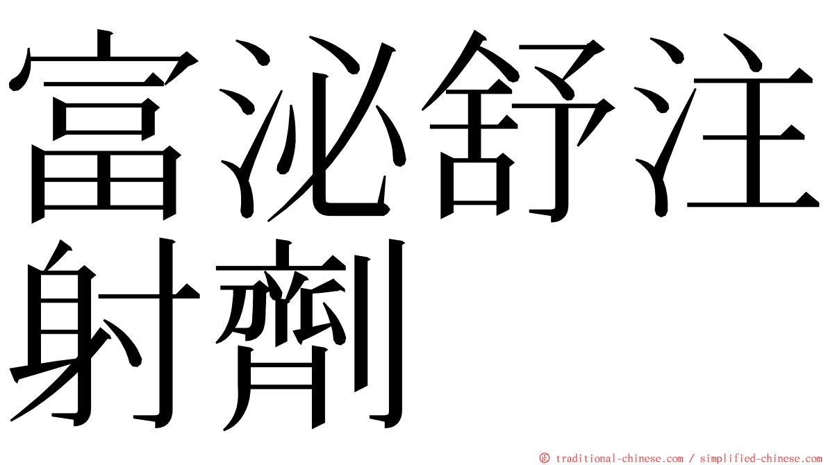 富泌舒注射劑 ming font