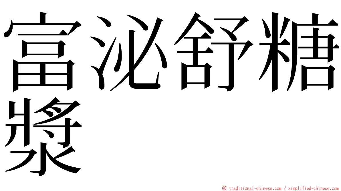 富泌舒糖漿 ming font