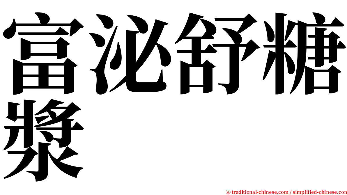 富泌舒糖漿 serif font