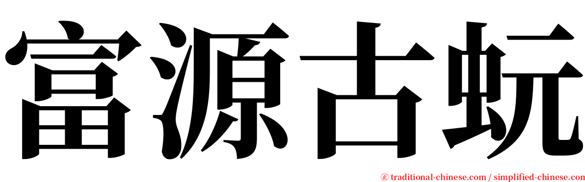 富源古蚖 serif font