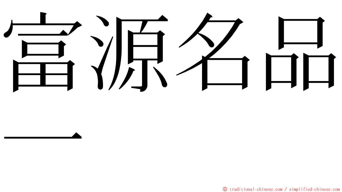 富源名品一 ming font