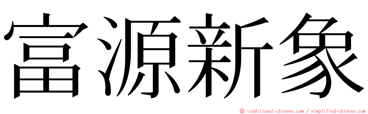 富源新象 ming font