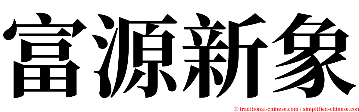 富源新象 serif font