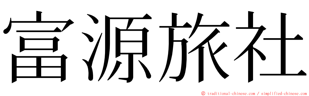 富源旅社 ming font