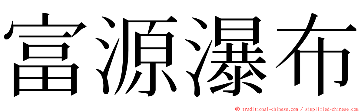 富源瀑布 ming font