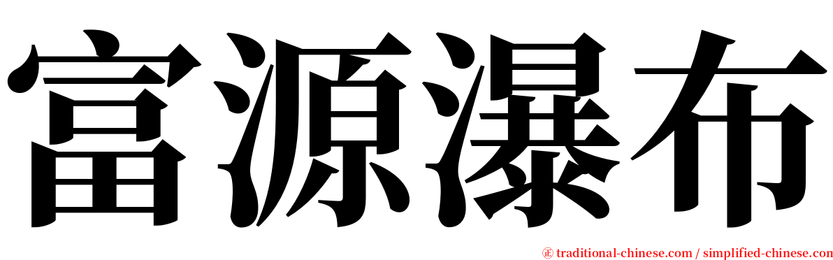 富源瀑布 serif font