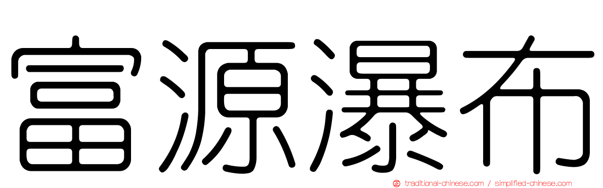 富源瀑布