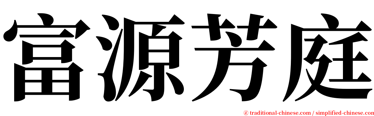 富源芳庭 serif font