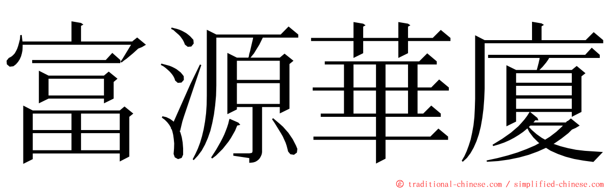 富源華廈 ming font