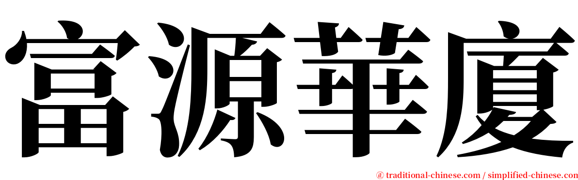 富源華廈 serif font