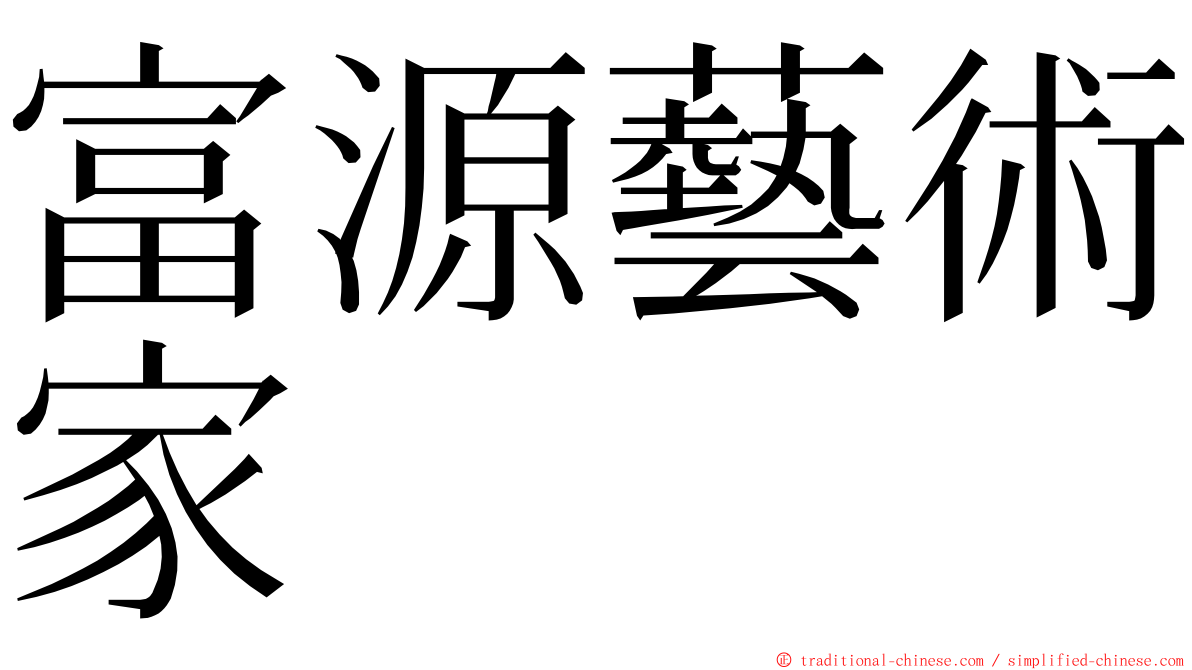 富源藝術家 ming font