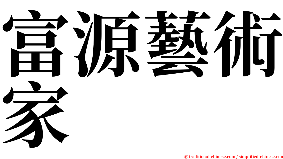 富源藝術家 serif font