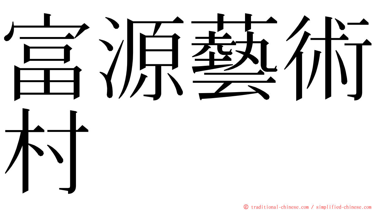 富源藝術村 ming font