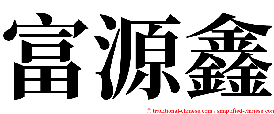 富源鑫 serif font