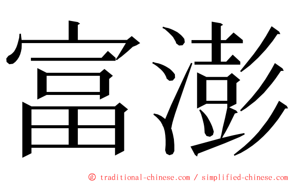 富澎 ming font