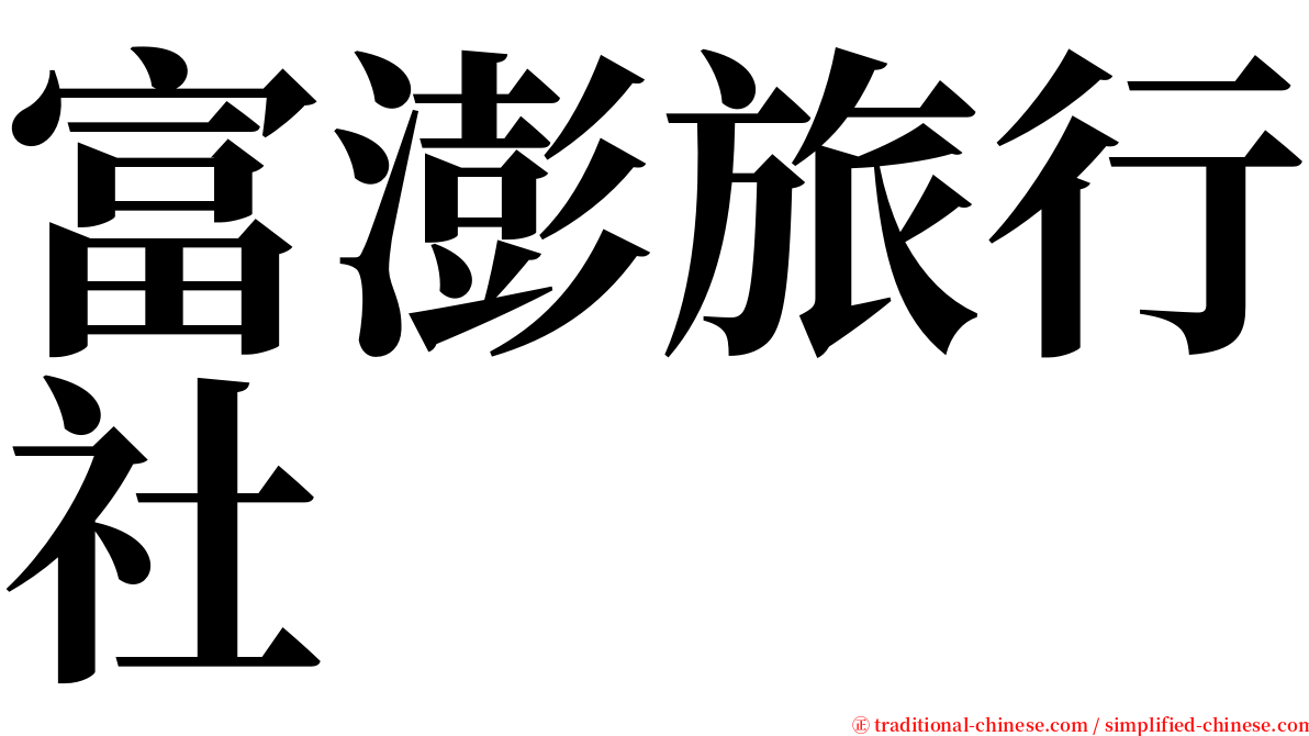 富澎旅行社 serif font
