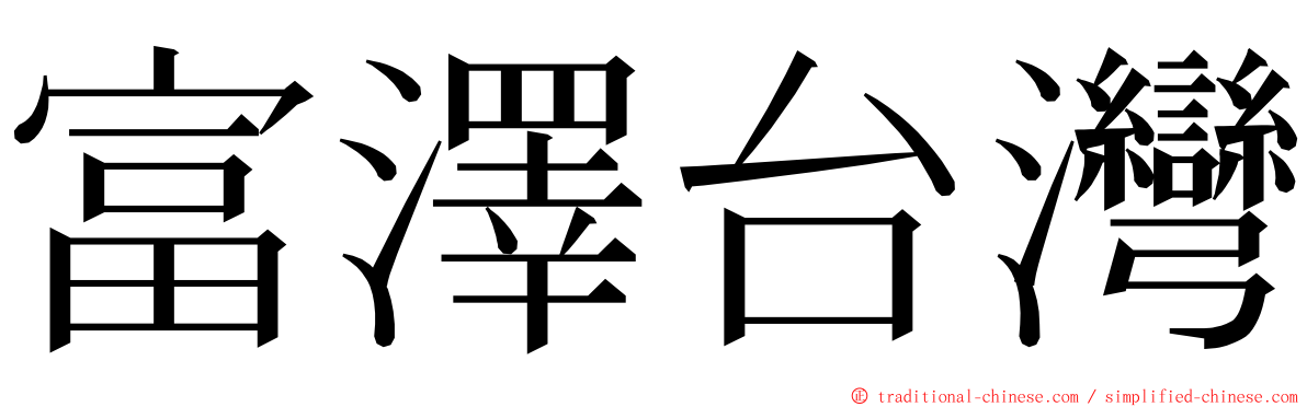 富澤台灣 ming font