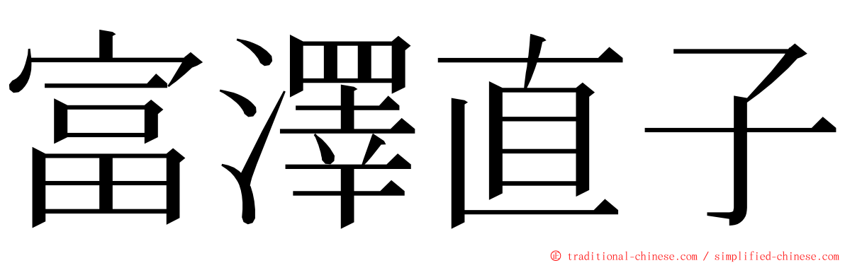 富澤直子 ming font